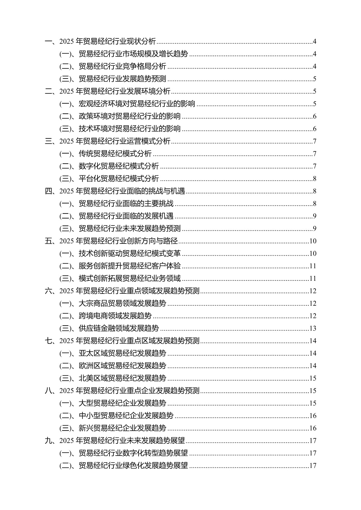 2025年貿(mào)易經(jīng)紀行業(yè)分析報告及未來發(fā)展趨勢預測